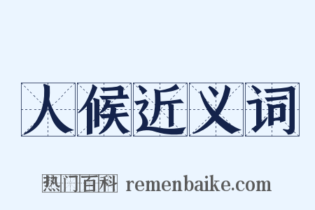 人候近义词是什么意思的图片